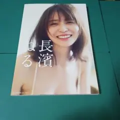 2026年最新】長濱ねる 写真集の人気アイテム - メルカリ