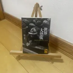 世界大恐慌 1929年に何が起こったか