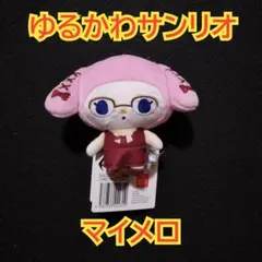 ゆるかわ　サンリオキャラクターズ　マスコット　マイメロディ