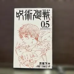 2026年最新】呪術廻戦0.5巻の人気アイテム - メルカリ