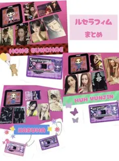 【購入希望の方コメントください】 ルセラフィム　まとめ売り