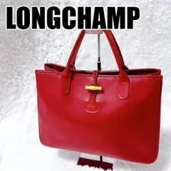 LONGCHAMP ロンシャン 赤 レザー トート ハンドバッグ A4