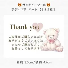 ♥サンキューシール♥ テディベア ハート 【１３２枚 】 匿名配送