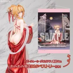 アルター アズールレーン グロリアス 春節Ver. あみあみ限定特典付き