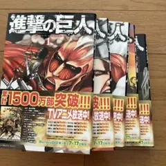 進撃の巨人(1)〜(5)