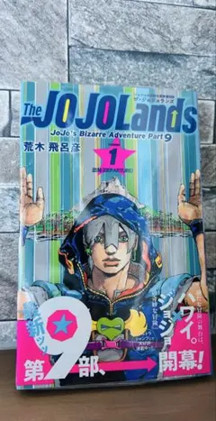 新品 初版】ジョジョランズ 1巻 チラシ 帯付き シュリンク付き - メルカリ