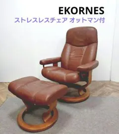 【送料込】EKORNES エコーネス ディプロマット ストレスレスチェアのサムネイル