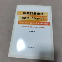 認知行動療法 実践ワークショップ I