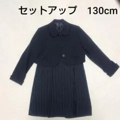 フォーマル　セットアップ　130cm 卒園　入学　女の子