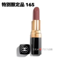 ルージュ ココ 165 クラッシュ ドゥ シャネル 新品未使用品 - メルカリ