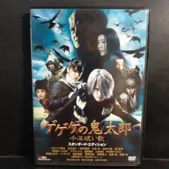 ゲゲゲの鬼太郎 千年呪い歌 スタンダード・エディション('08松竹/フジテレビ…