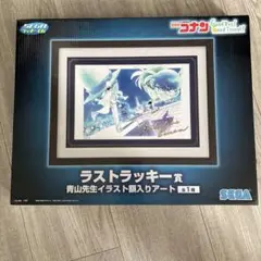 青山先生イラスト額入りアート セガラッキーくじ 名探偵コナン ラストワン賞 青山先生イラスト