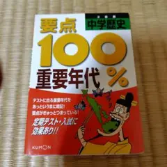 中学歴史 要点100% 重要年代