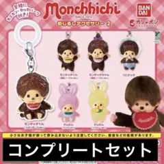 モンチッチ めじるしアクセサリー2 全6種 コンプリートセット