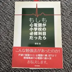 もしも心電図が小学校の必修科目だったら