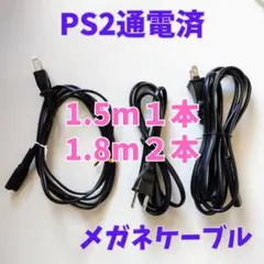 バラ売り❌️★通電確認済★プレステ★家電★ACアダプタ用★中古★メガネケーブル