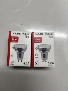 SOLHETTA GU10 LED電球 345lm 2.5W 2個セット