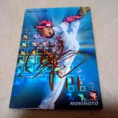 プロ野球チップス　楽天　則本昂大　サイン入り