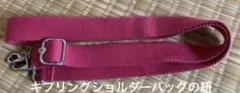 Kipling ショルダーバッグ用 ショルダーストラップ ピンク