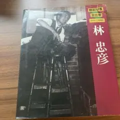 昭和写真 全仕事 林忠彦 1982年