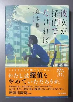初版「彼女が探偵でなければ」逸木裕