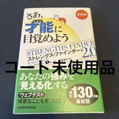 さあ、才能(じぶん)に目覚めよう : ストレングス・ファインダー2.0