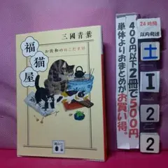 福猫屋 三國青葉著