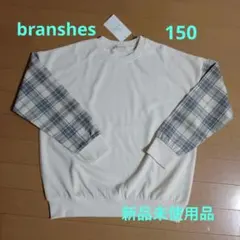 branshes アイボリー チェック柄 トレーナー 150cm
