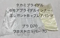 2026年最新】セモア ブライダルインナーの人気アイテム - メルカリ