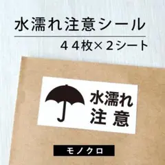 水濡れ注意シール【モノクロ】 2シート【ケアシール】