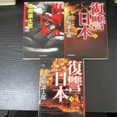 復讐日本　1〜3 桑原譲太郎　3冊セット　ハルキ文庫