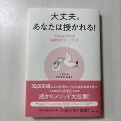 大丈夫。あなたは授かれる! ママになりたいを応援するサポートブック