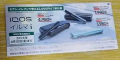 送料無料 IQOS 2000円オフ割引券 セブンイレブン ４月10日迄