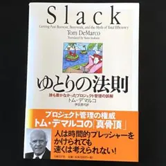 ゆとりの法則 トム・デマルコ著