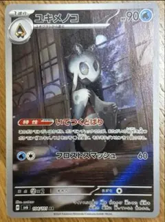 ユキメノコ AR SV6 変幻の仮面 104/101