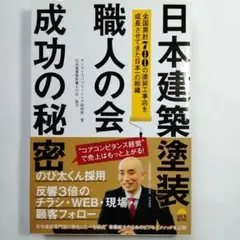 日本建築塗装職人の会 成功の秘密