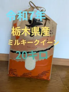 令和7年　栃木県産ミルキークイーン20キロのサムネイル