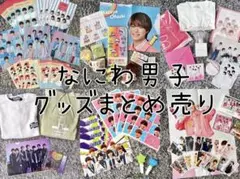 なにわ男子　グッズ　まとめ売りセット　大橋和也