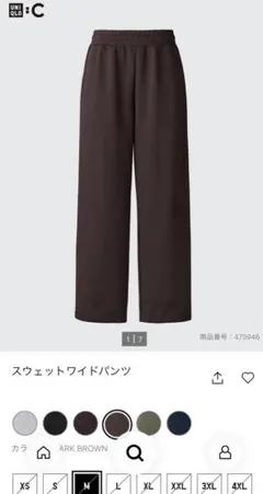 <試着のみ> ユニクロC スウェットワイドパンツ ダークブラウン Lサイズ