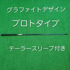 グラファイトデザイン　プロ 支給品　テーラースリーブ付き