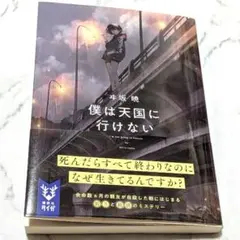 僕は天国に行けない