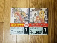 「十二国記　月の影 影の海」上下巻セット