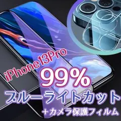 iPhone用ブルーライト99%カットガラスフィルムとカメラ保護フィルムセット