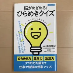脳がめざめる! ひらめきクイズ