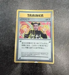 ポケモンカード 旧裏 イマクニ？ コロコロコミック プロモ