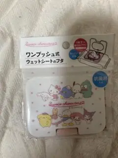 ウェットシートの蓋　サンリオ