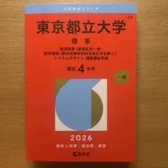赤本 2026 東京都立大学 理系 経済経営〈数理区分〉・理・都市環境