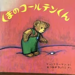 くまのコールテンくん２冊300円