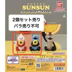 【匿名配送】パペットスンスン もっと！スンスンを探せマスコット 2個セット