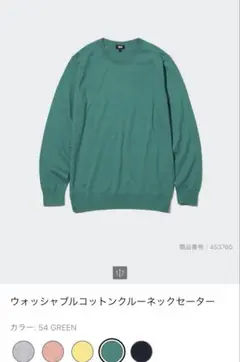 ユニクロ　ウォッシャブルコットンクルーネックセーター　グリーン　L